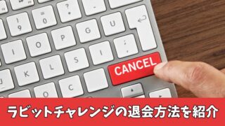 ラビットチャレンジの退会方法を紹介！退会前にチェックすべき3つの注意点も確認！ 